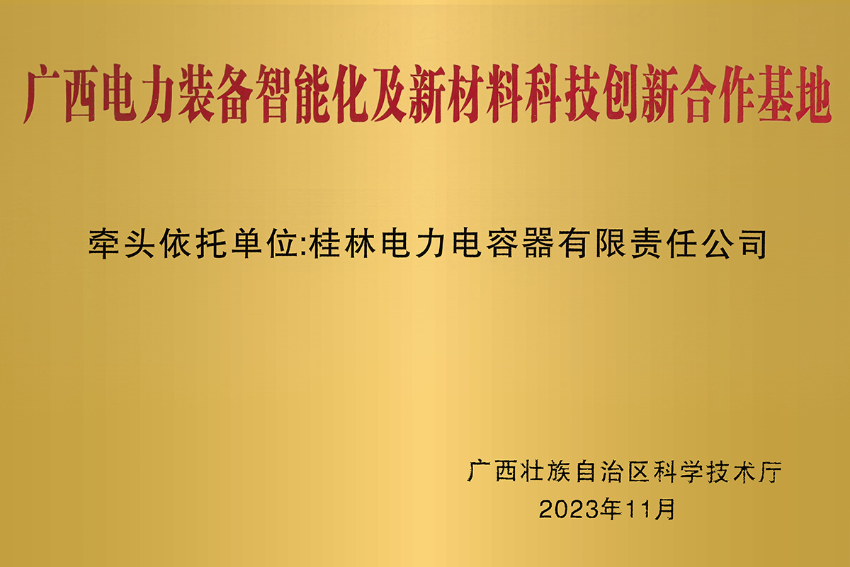 1756361378208833.jpg 廣西電力裝備智能化及新材料科技創(chuàng)新合作基地1.jpg