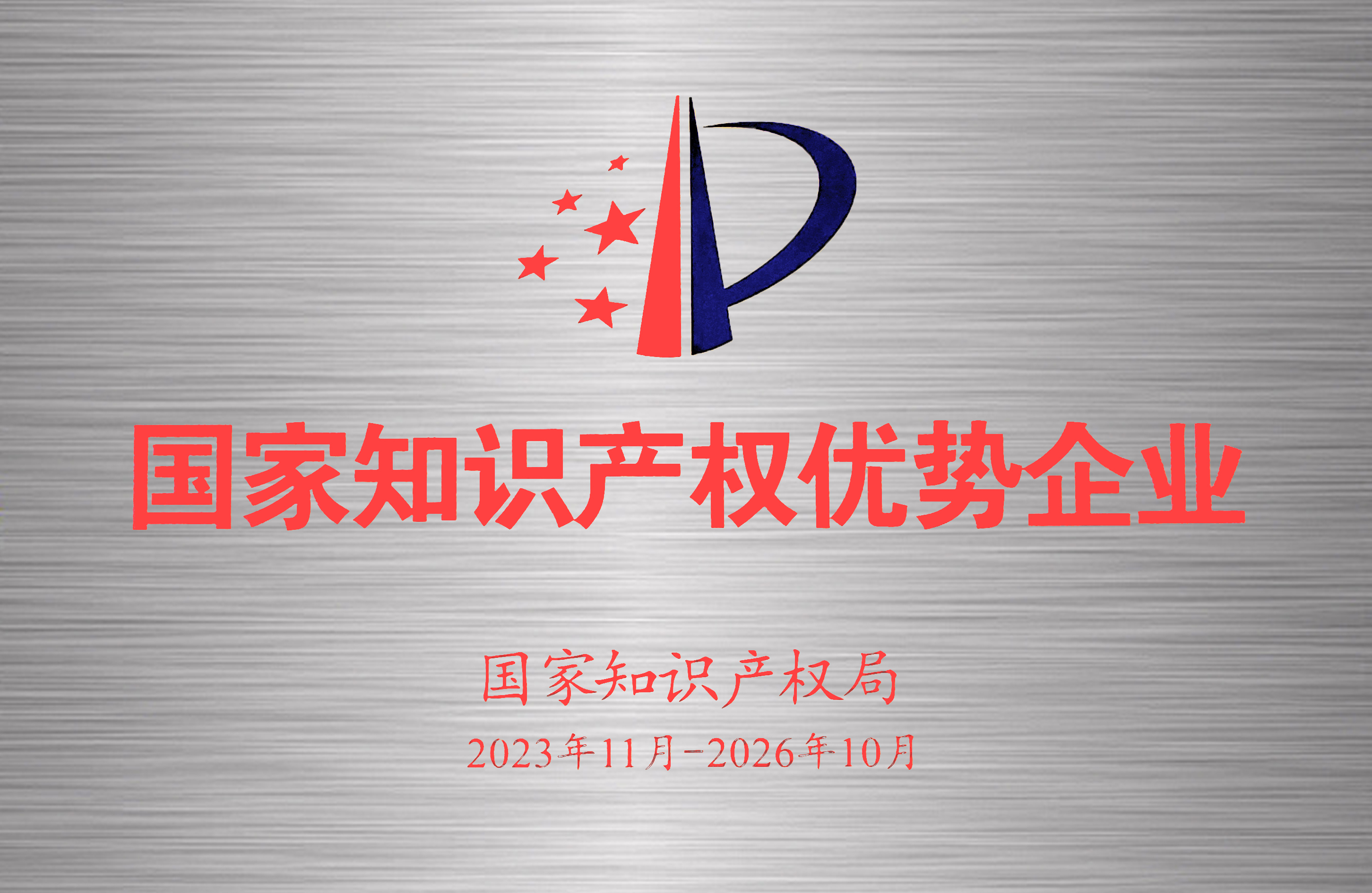 2023-2026年國家知識產(chǎn)權優(yōu)勢企業(yè)-牌匾.jpg